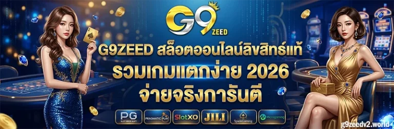 G9zeed เว็บตรง