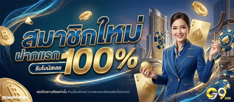โปรโมชั่น G9zeed